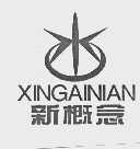 新概念