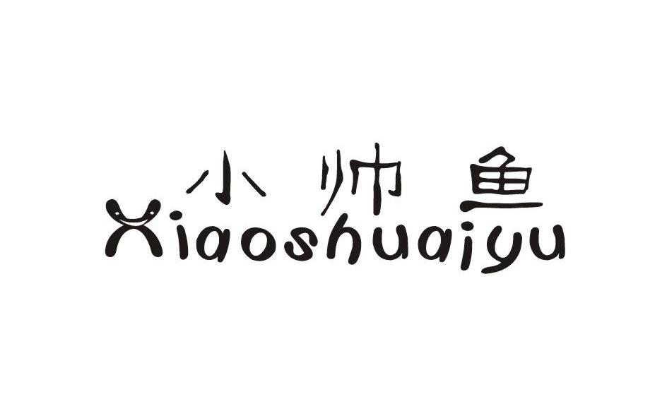 小帅鱼