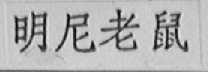 明尼老鼠