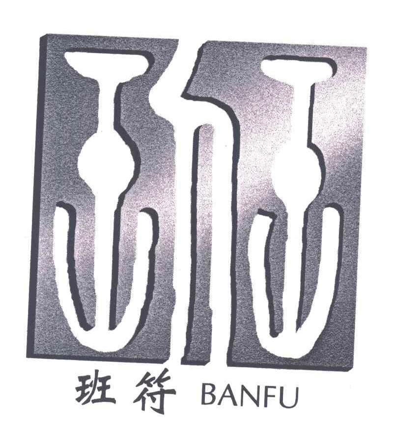 班符;班