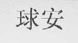球安