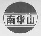 南华山