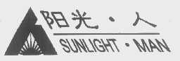 阳光人 SUNLIGH MAN