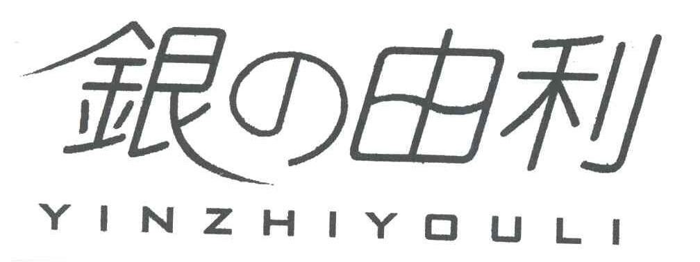 银由利