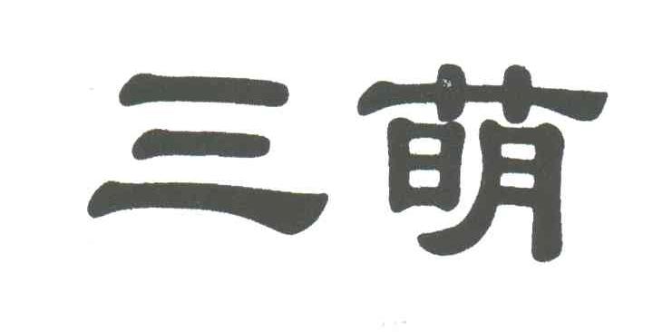 三萌