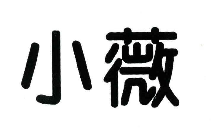 小薇