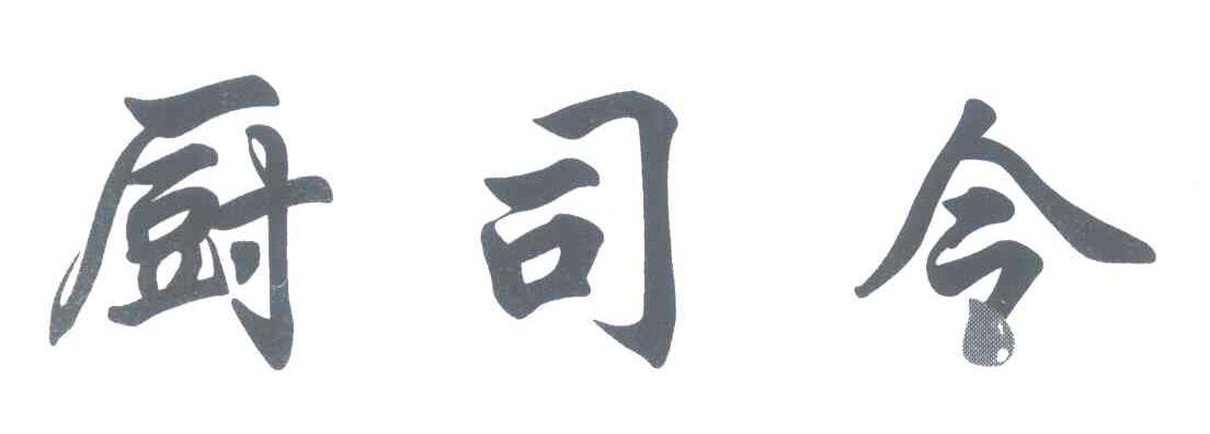 厨司令