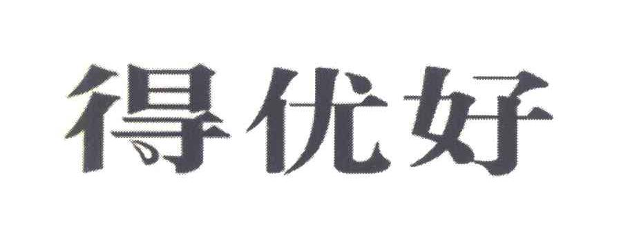 得优好