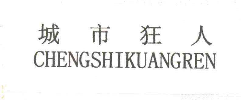 城市狂人