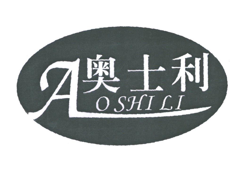 奥士利