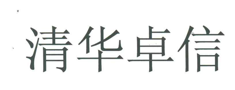 清华卓信