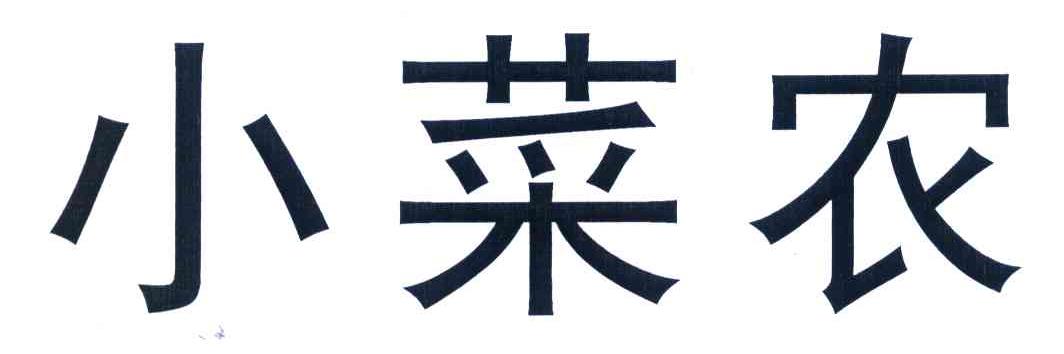 小菜农