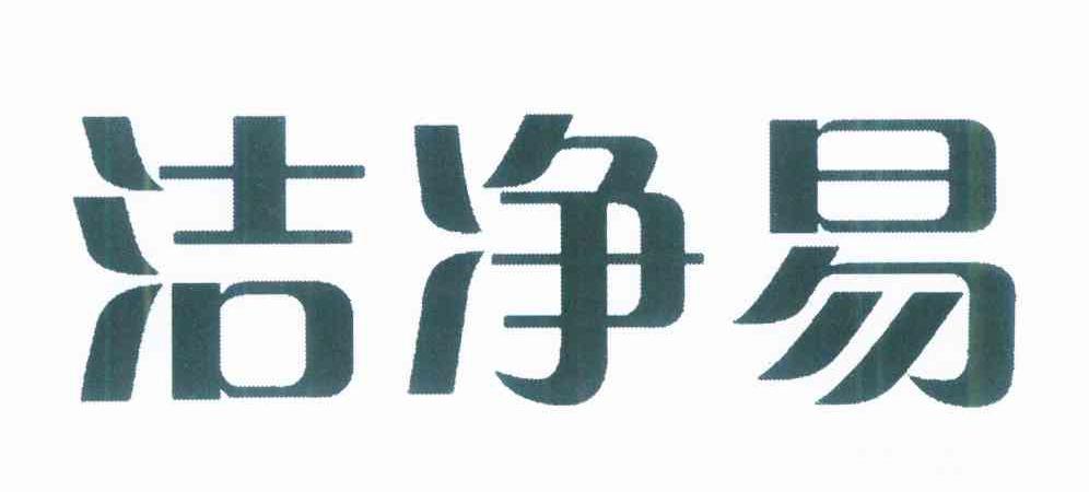 洁净易
