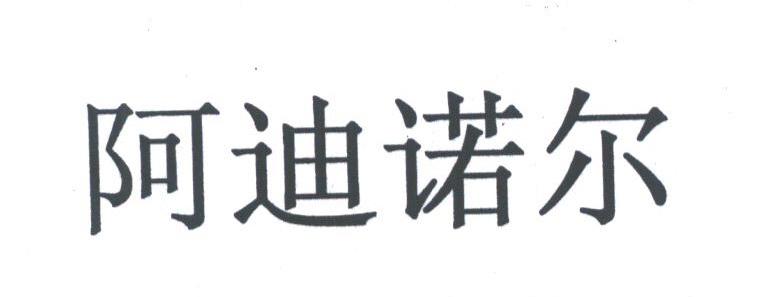 阿迪诺尔