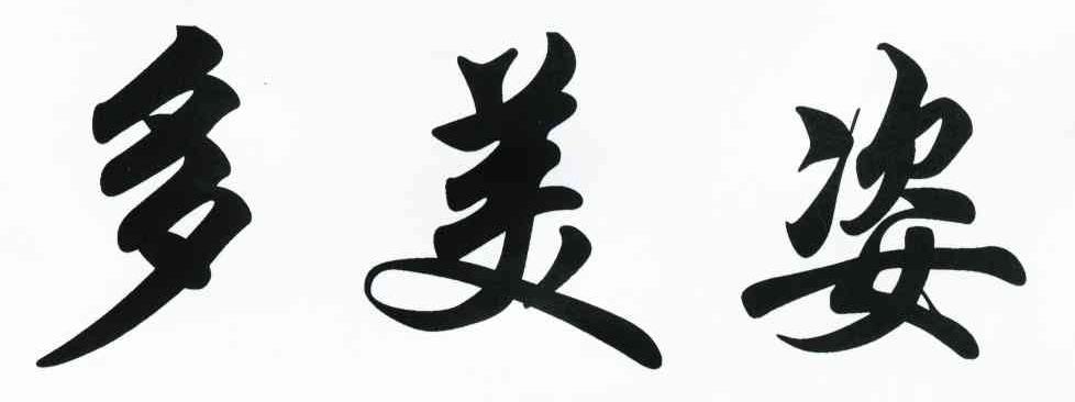多美姿