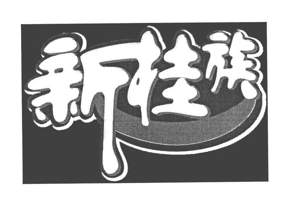 新桂族