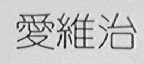 爱维治