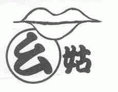 幺姑