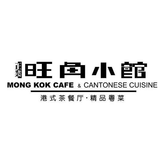 正业旺角小馆港式茶餐厅&middot;精品粤菜 MONG KOK CAFE & CANTONESE CUISINE