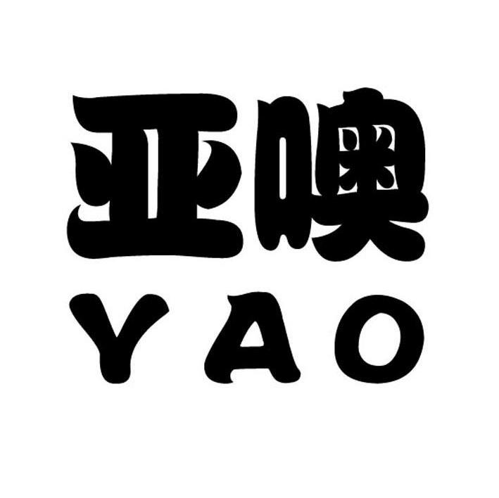 亚噢