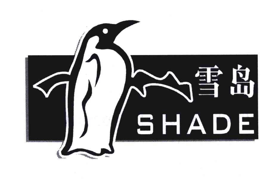 雪岛SHADE