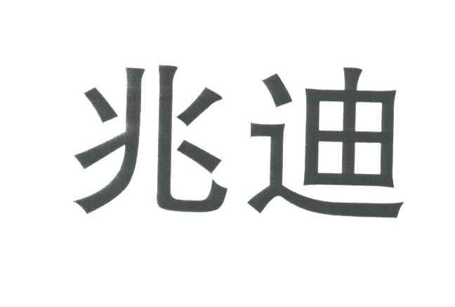 兆迪