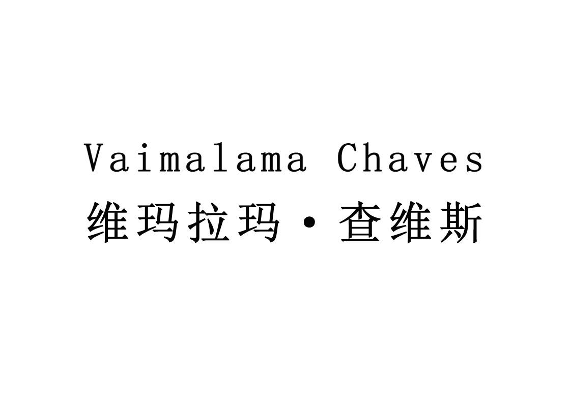 维玛拉玛&middot;查维斯 VAIMALAMA CHAVES