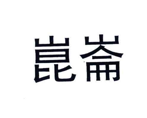 昆仑