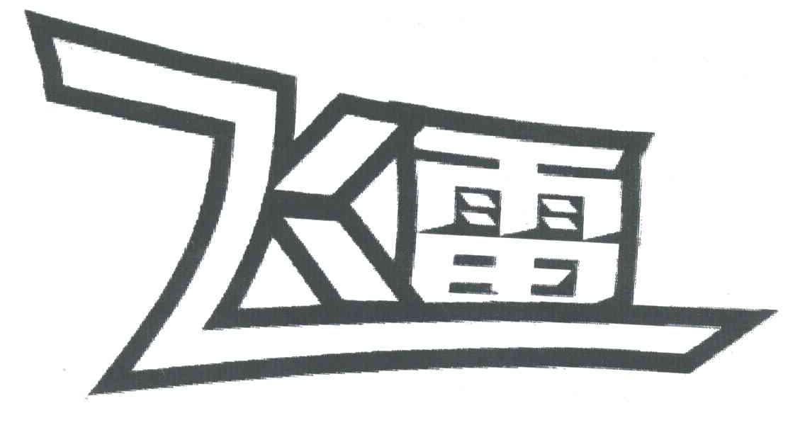 飞雷