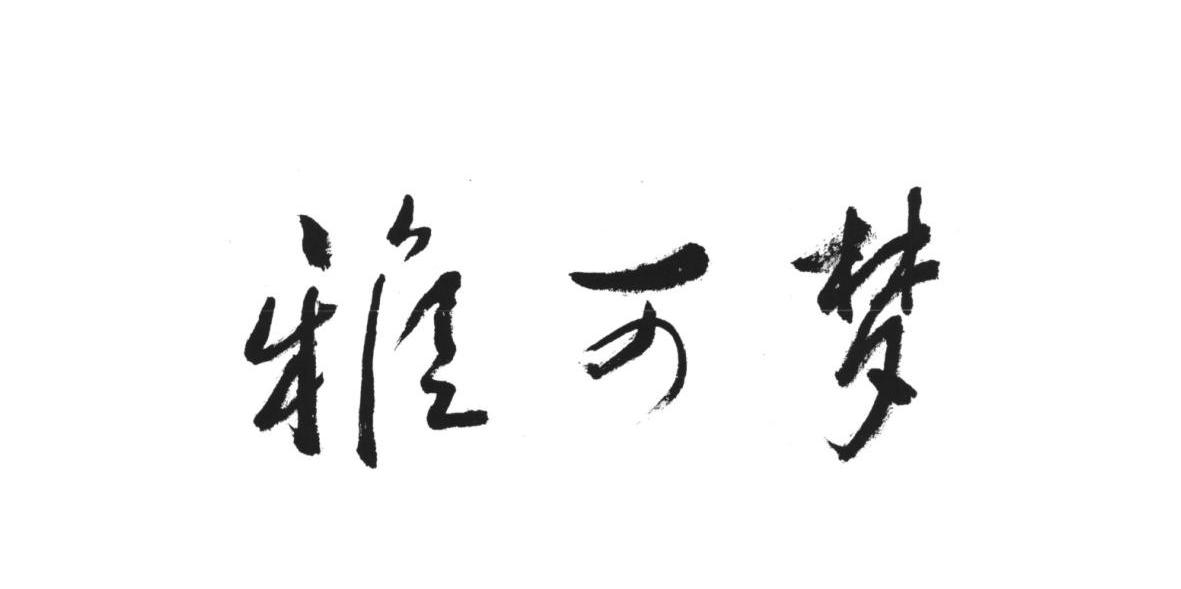 雅可梦