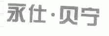 永仕.贝宁