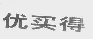 优买得