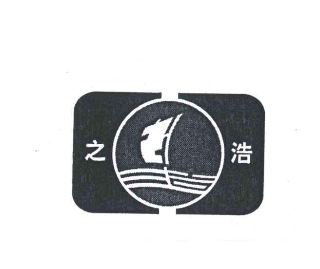 之浩