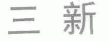 三新