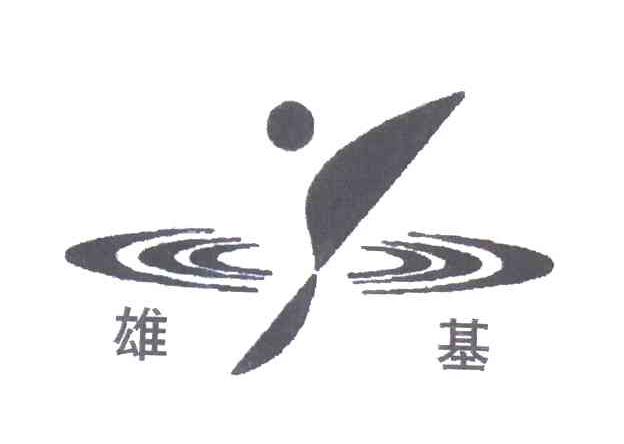 雄基