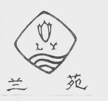 兰苑