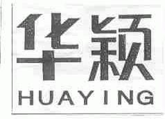 华颖