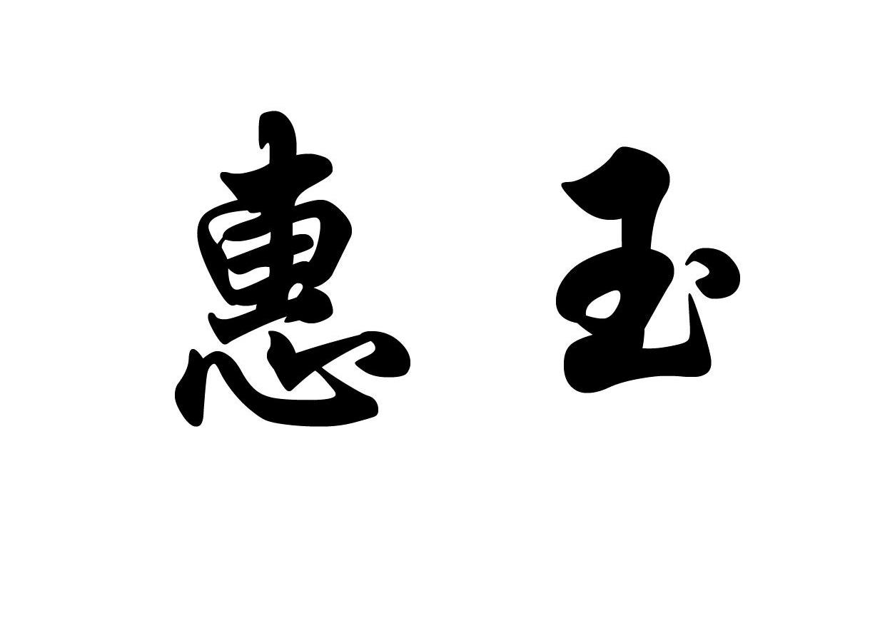 惠玉