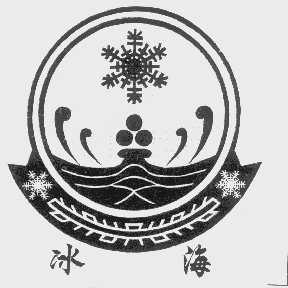 冰海