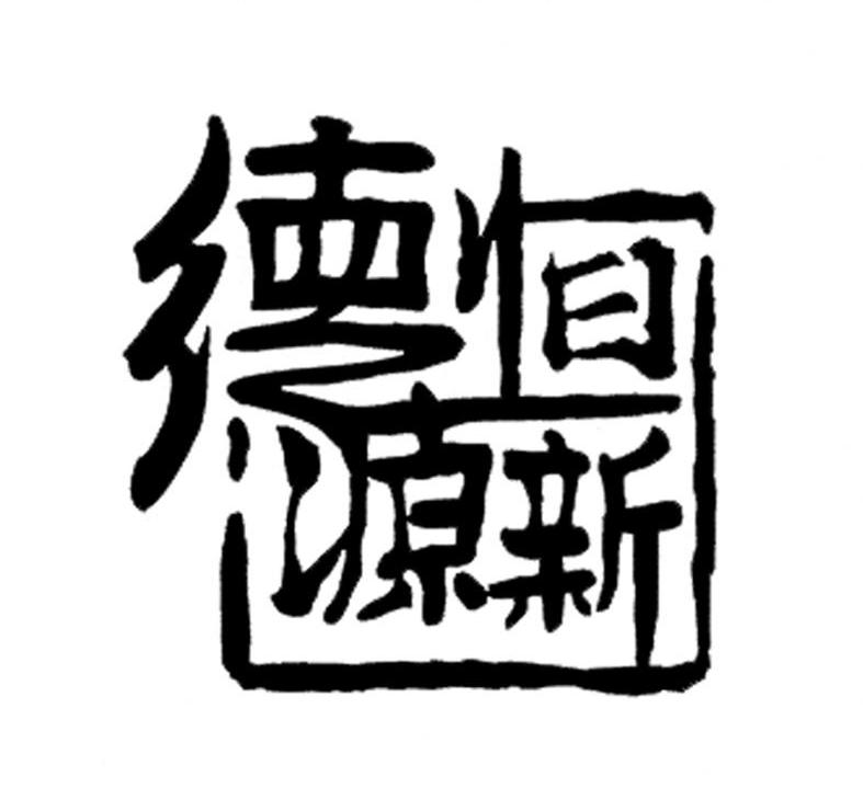 德源恒新