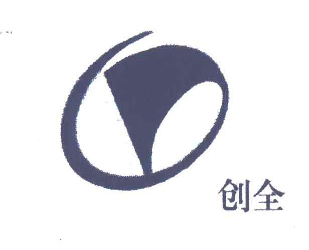创全