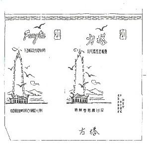 方塔