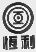 恒利