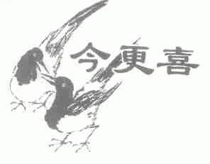 今更喜