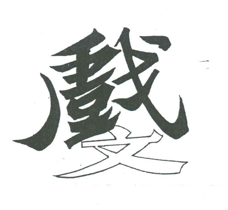 戏文
