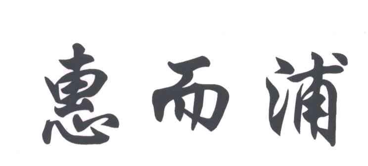 惠而浦