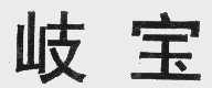岐宝