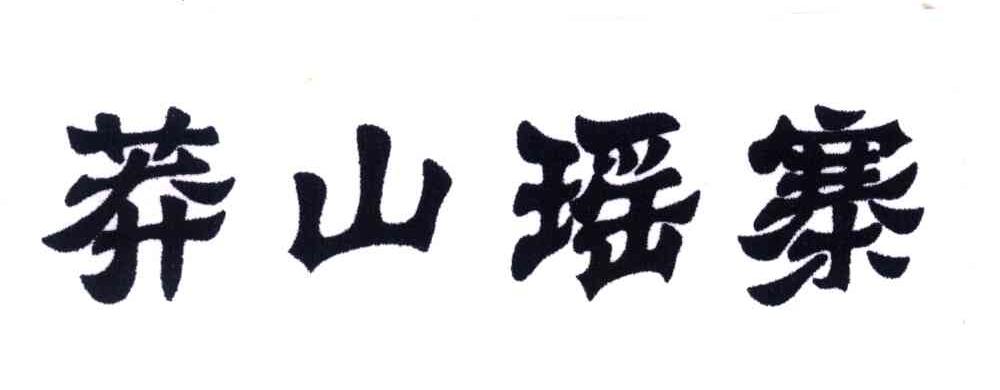 莽山瑶寨