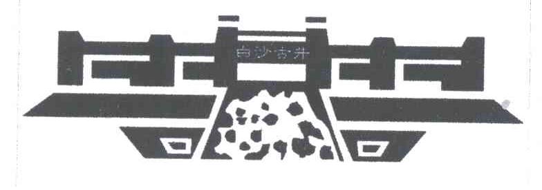 白沙古井
