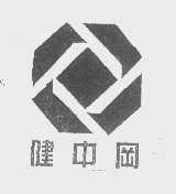 健中冈